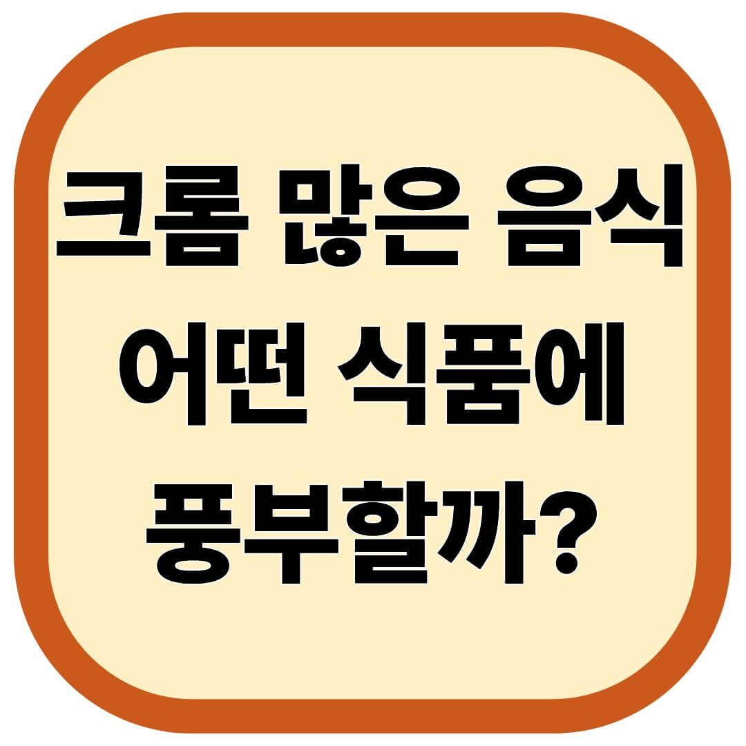크롬 많은 음식