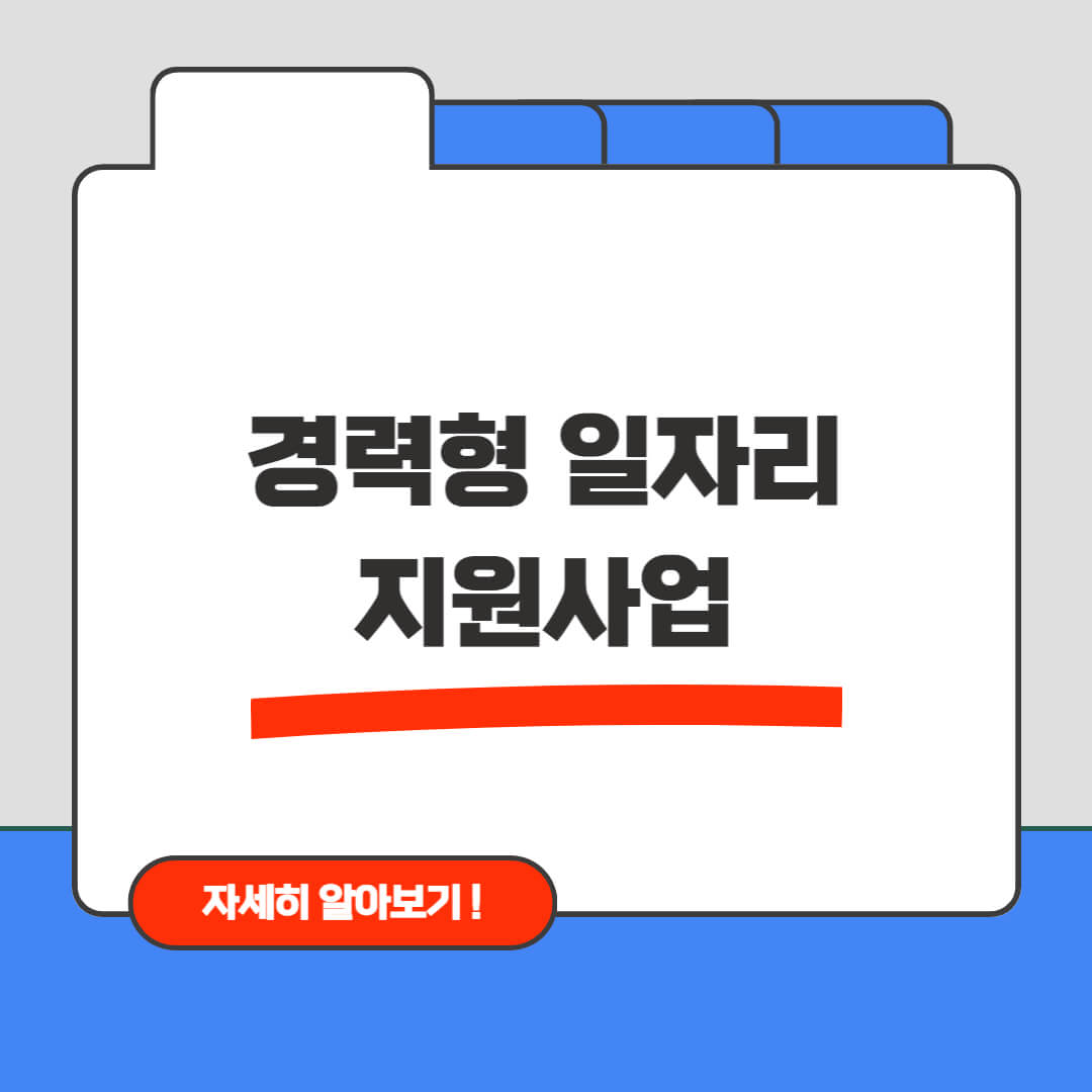 중장년 경력형 일자리 지원사업