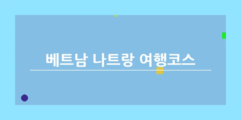 베트남 나트랑 여행코스_14