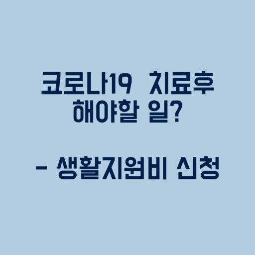 코로나19생활지원비 신청