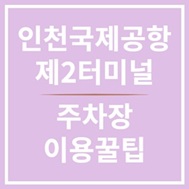 인천공항 주차장 이용꿀팁