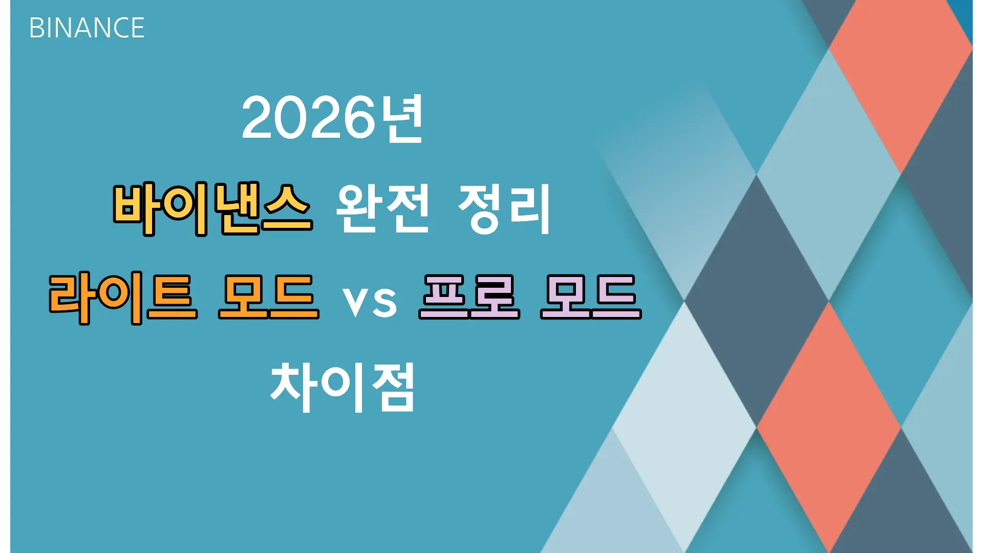 2026년 최신 바이낸스 완전 정리 라이트 모드 vs 프로 모드 차이점