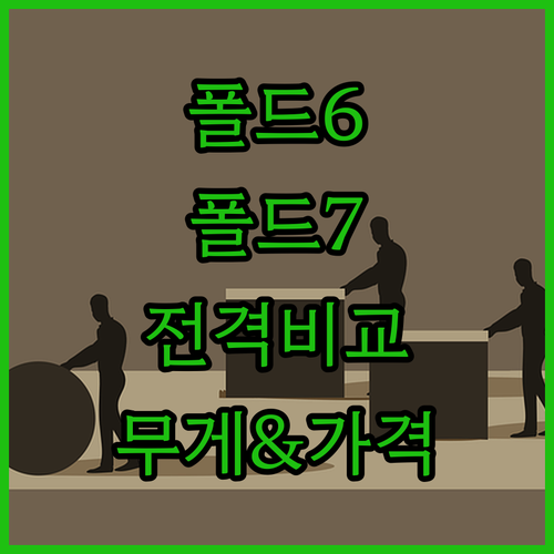 갤럭시 Z 폴드 6, 7 비교 추천 ..