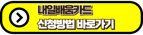 내일배움카드 신청방법