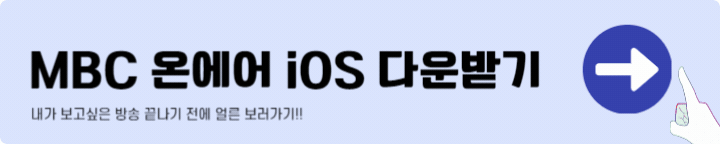 MBC ( Live + VOD ์คํธ๋ฆฌ๋ฐ/๋ค์ด๋ก๋ )