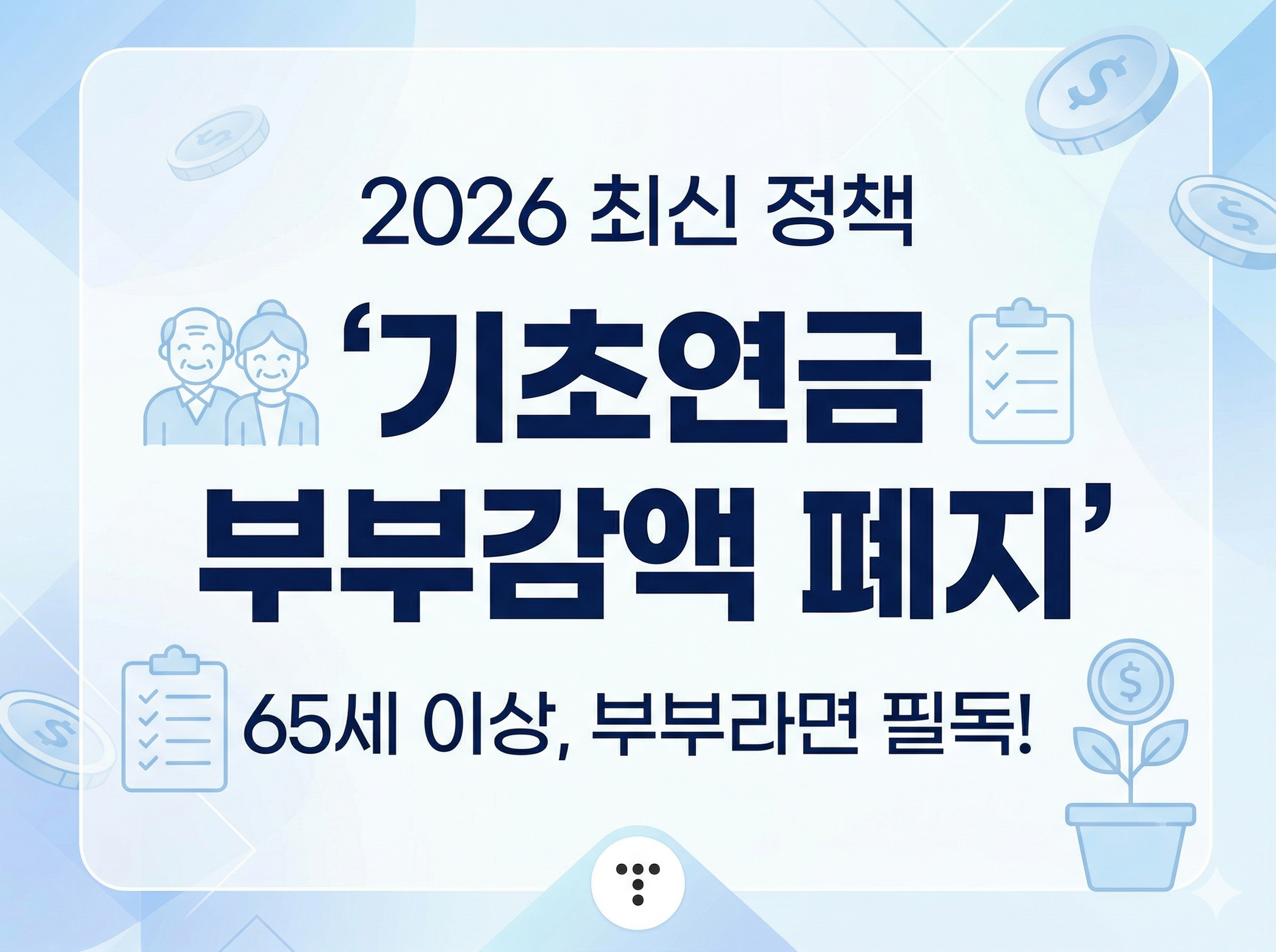 2026년 기초연금 부부감액 폐지 정책 분석 Tistory 블로그 썸네일. 화이트와 블루 톤의 깔끔한 비즈니스 디자인에 '2026 최신 정책'과 '기초연금 부부감액 폐지'라는 텍스트가 중앙에 배치되어 있으며, 행복한 은퇴 부부와 돈나무 아이콘이 위치함.