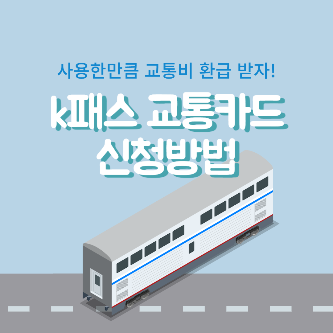 k패스 신규 발급 썸네일