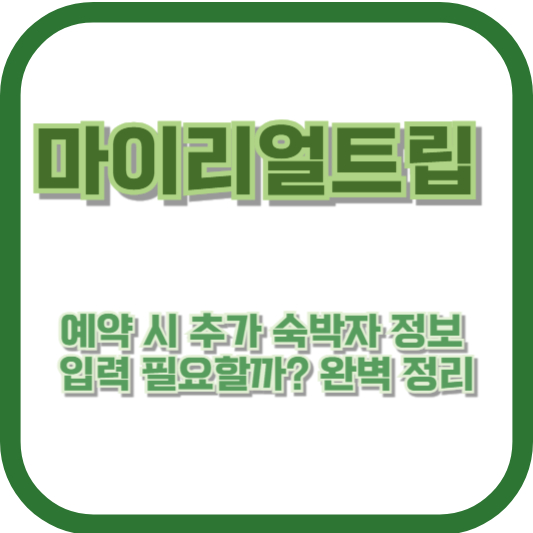 마이리얼트립 예약 시 추가 숙박자 정보 입력
