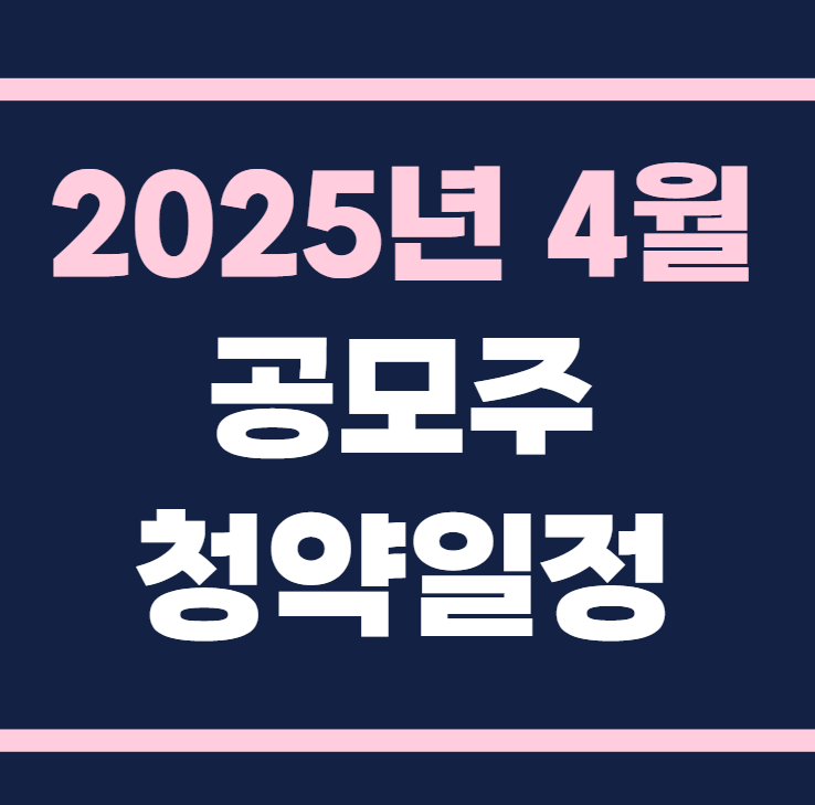 2025년 4월 공모주 청약일정
