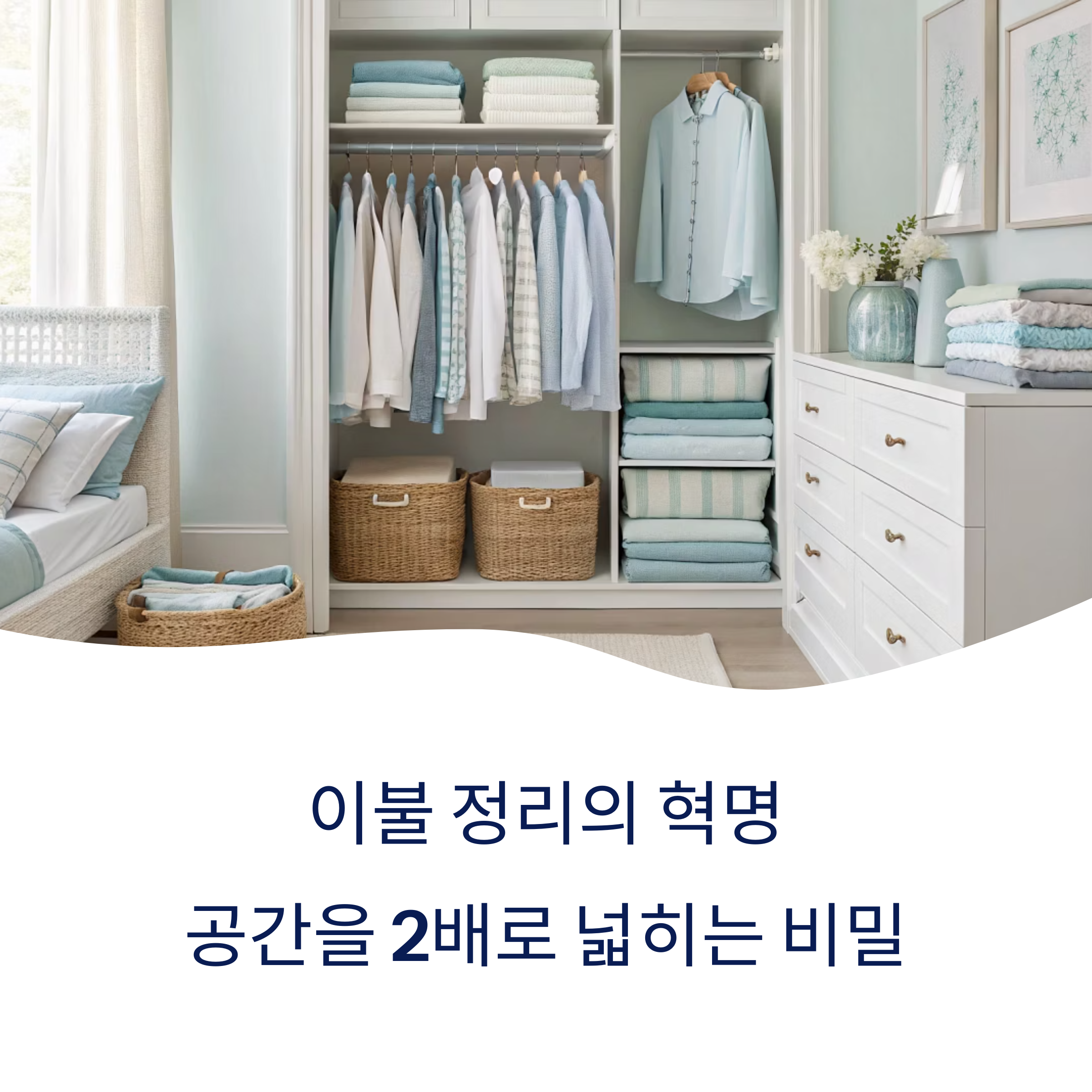 공간을 두 배로 넓히는 완벽한 보관 팁