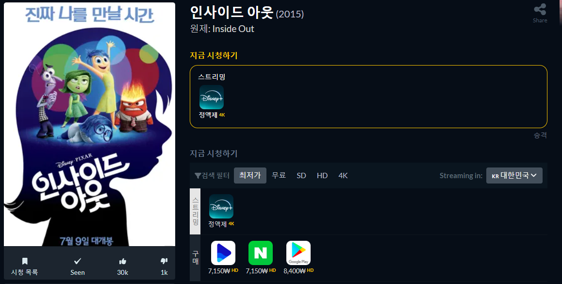 영화 인사이드 아웃1 OTT 보는곳