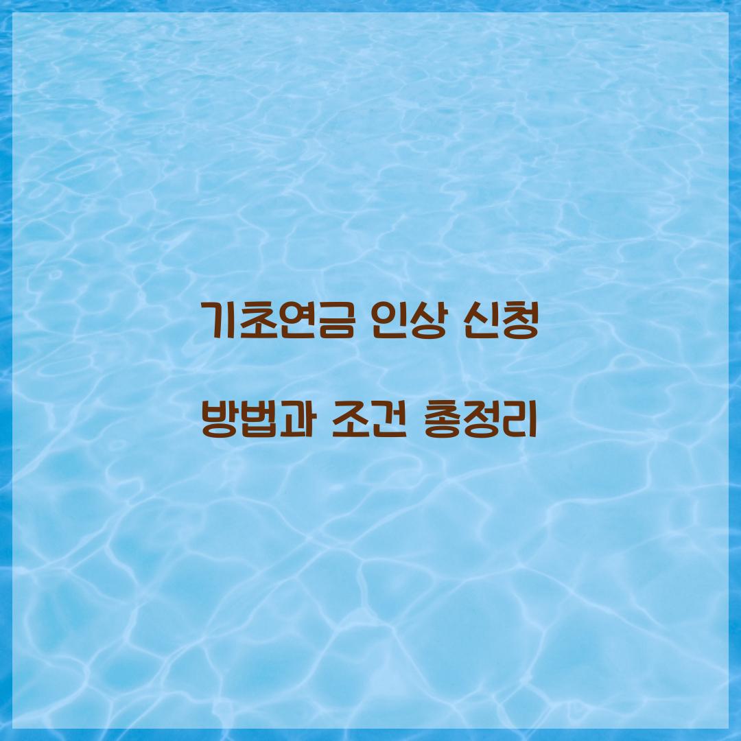 기초연금 인상 신청