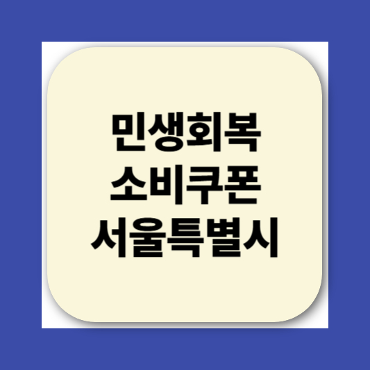 2025 민생회복소비쿠폰 사용처 지역별 