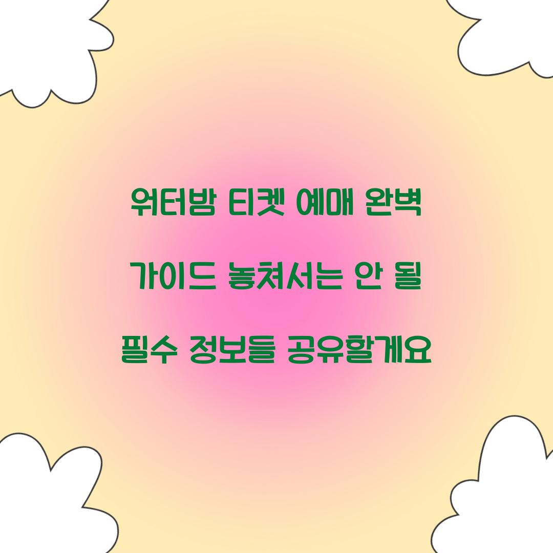 워터밤 티켓 예매