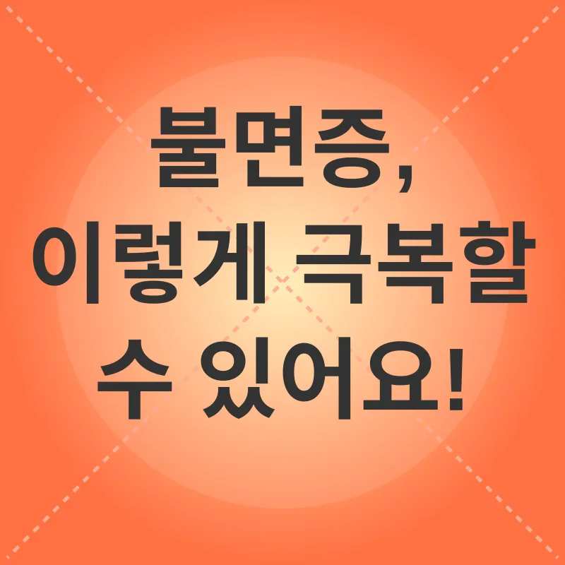 불면증 극복_2