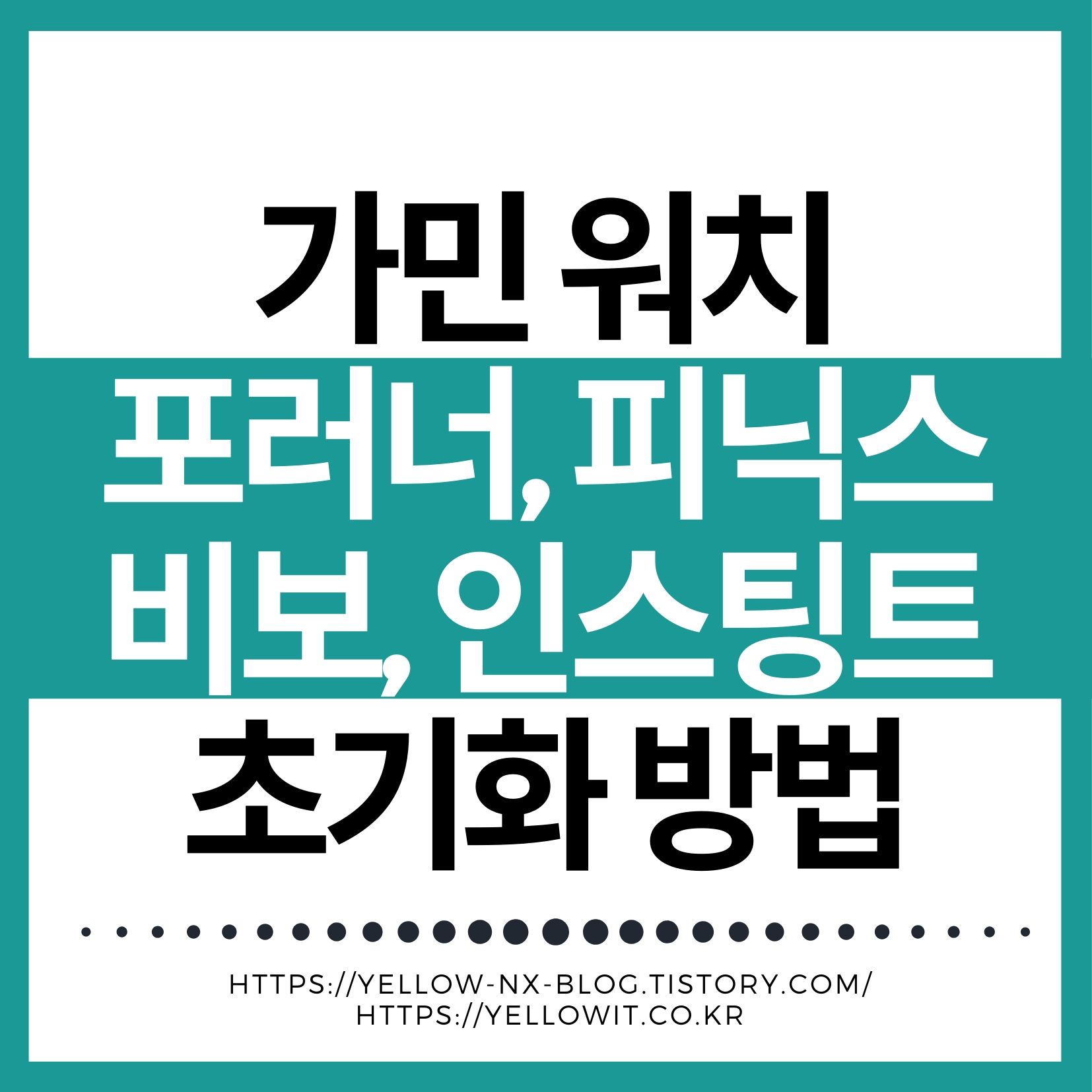 가민 포러너 피닉스 인스팅트 공장초기화 메뉴 위치