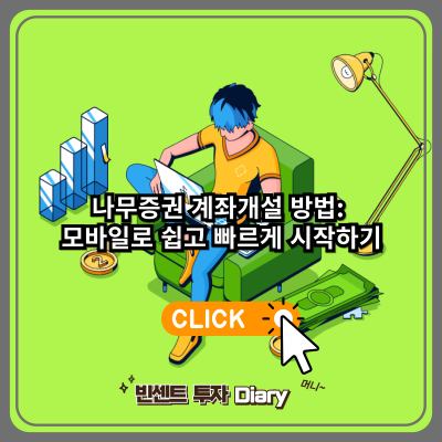 나무증권 계좌개설 방법(모바일로 쉽고 빠르게 시작하기)