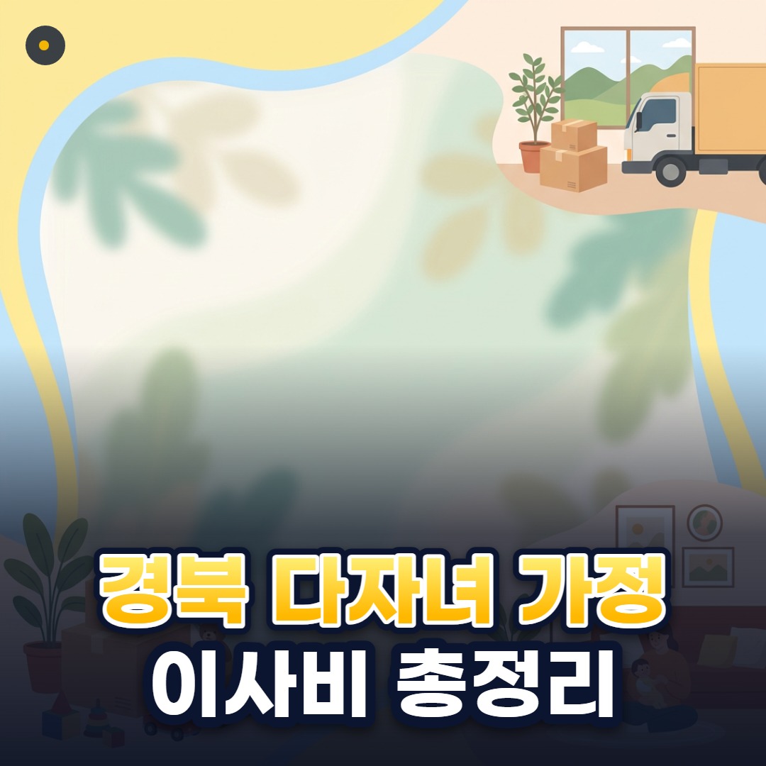 경북 다자녀 가정 이사비 총정리