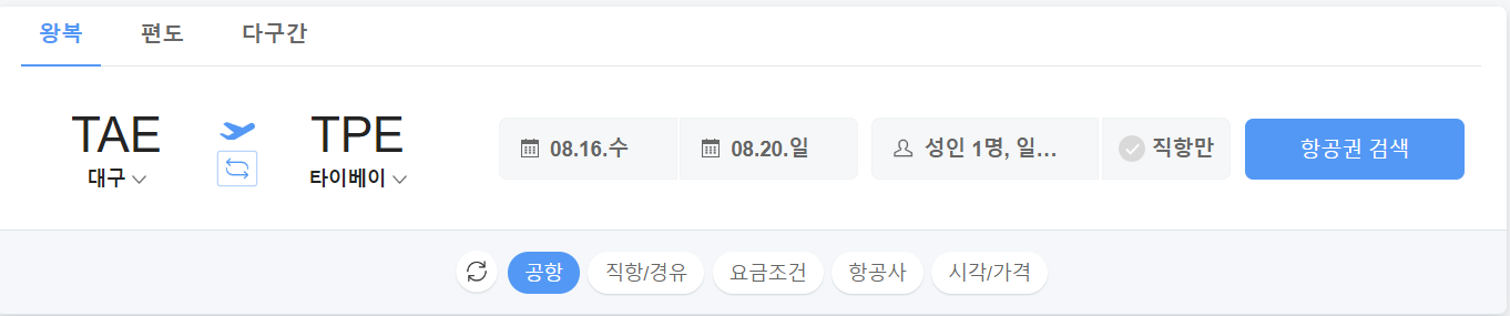 비행기표 가격비교