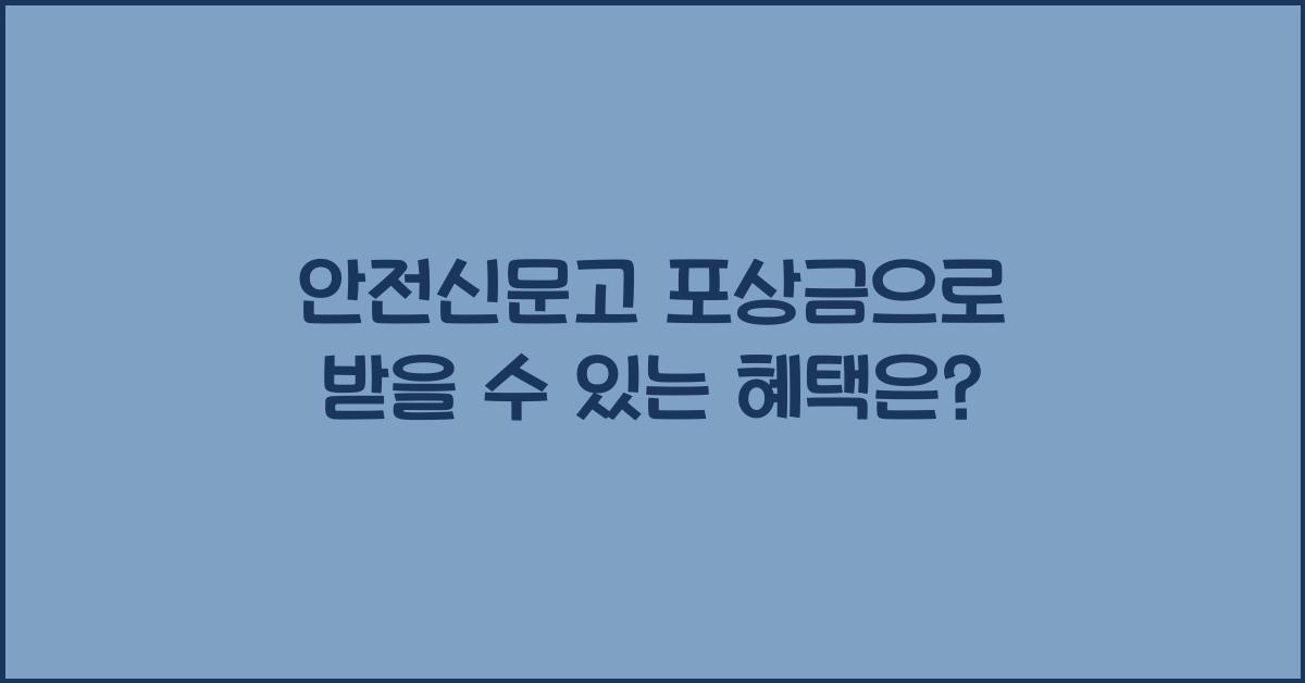 안전신문고 포상금