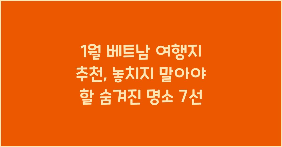 1월 베트남 여행지 추천