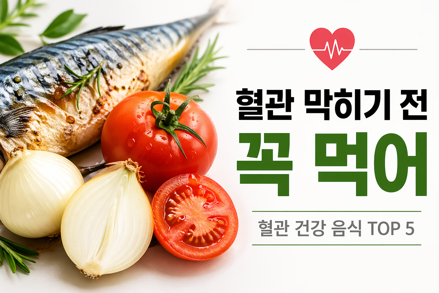 혈관 막히기 전 꼭 먹어야 할 음식 5가지