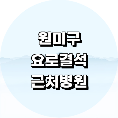 부천 원미구 요로결석 병원