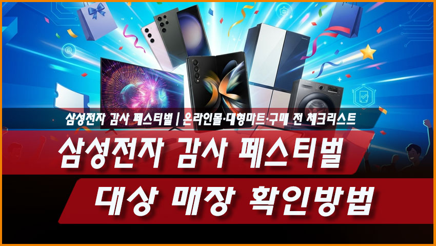 삼성전자 감사 페스티벌 대상 매장 확인방법｜온라인몰&middot;대형마트&middot;구매 전 체크리스트