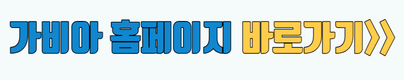 가비아 홈페이지
