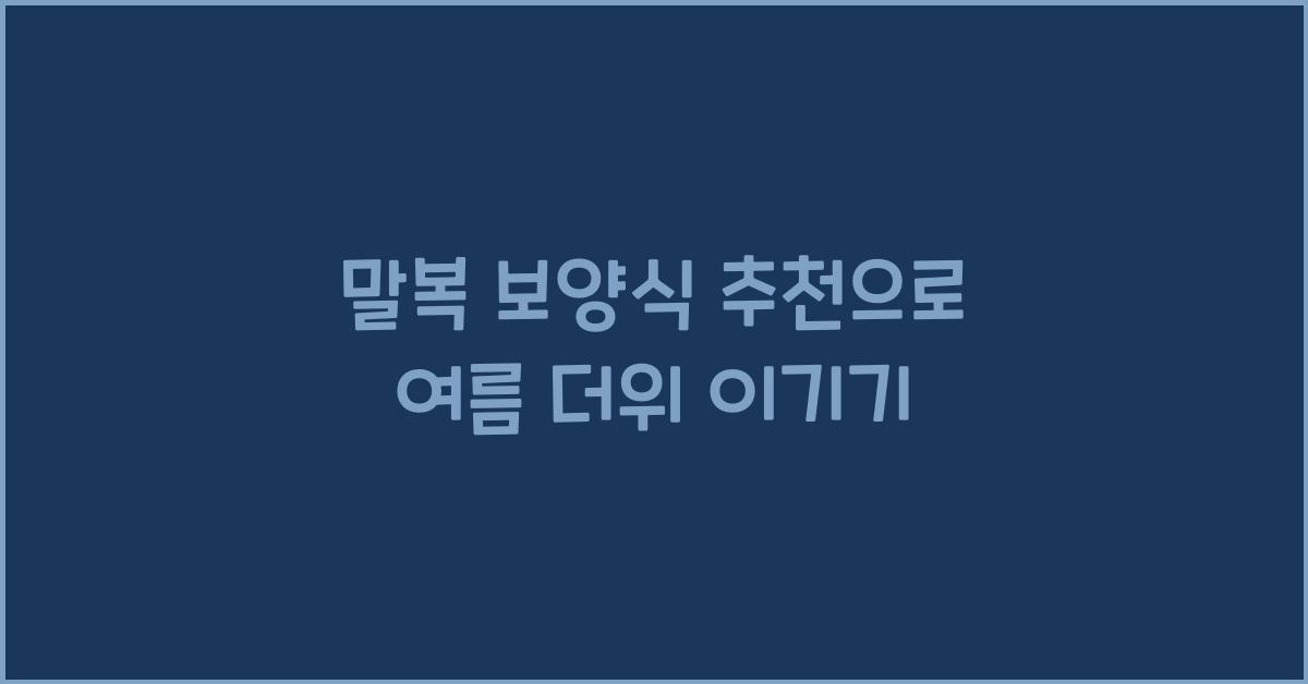 말복 보양식 추천