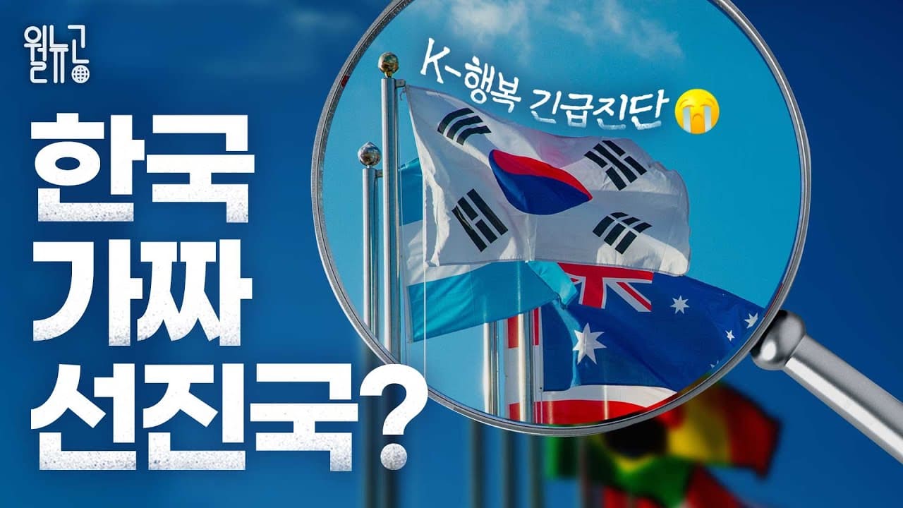 &ldquo;행복이 뭔가요?&rdquo;...속 빈 강정 한국...행복도 32국 중 최하위