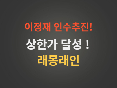 래몽래인주가분석