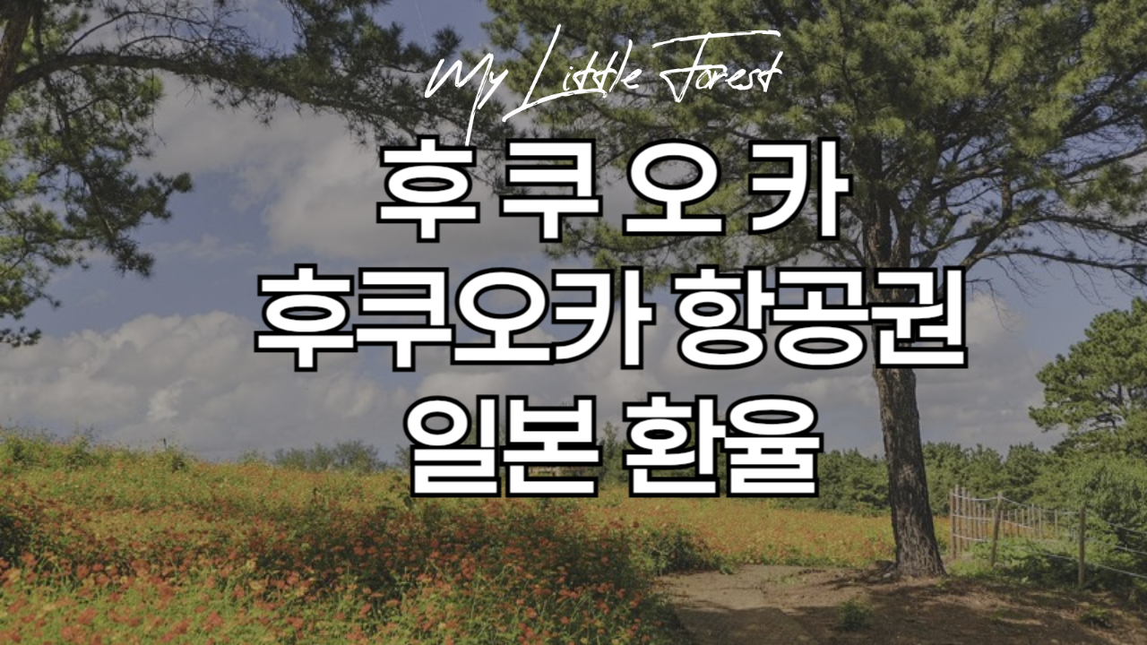 후쿠오카