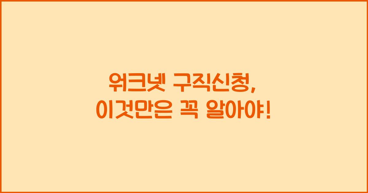 워크넷 구직신청