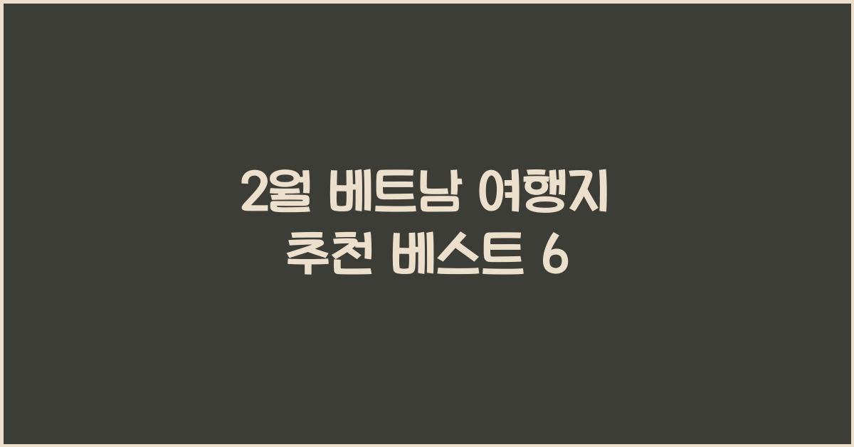 2월 베트남 여행지 추천