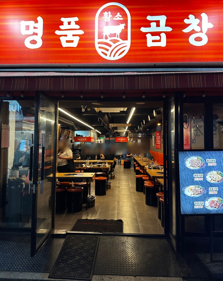 종로맛집 명품황소곱창 매장 외부 모습