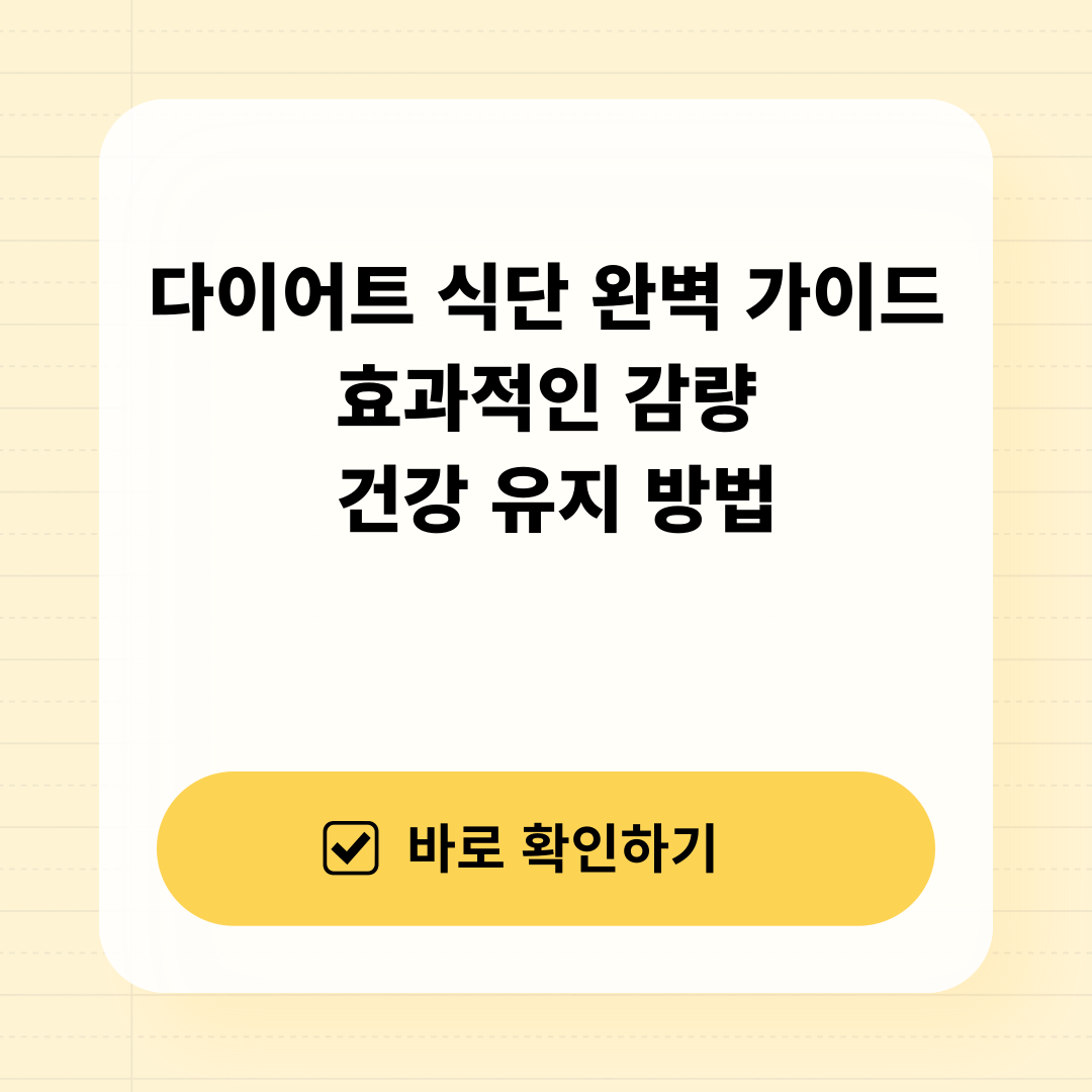 다이어트 식단 완벽 가이드 효과적인 방법 건강 유지 방법