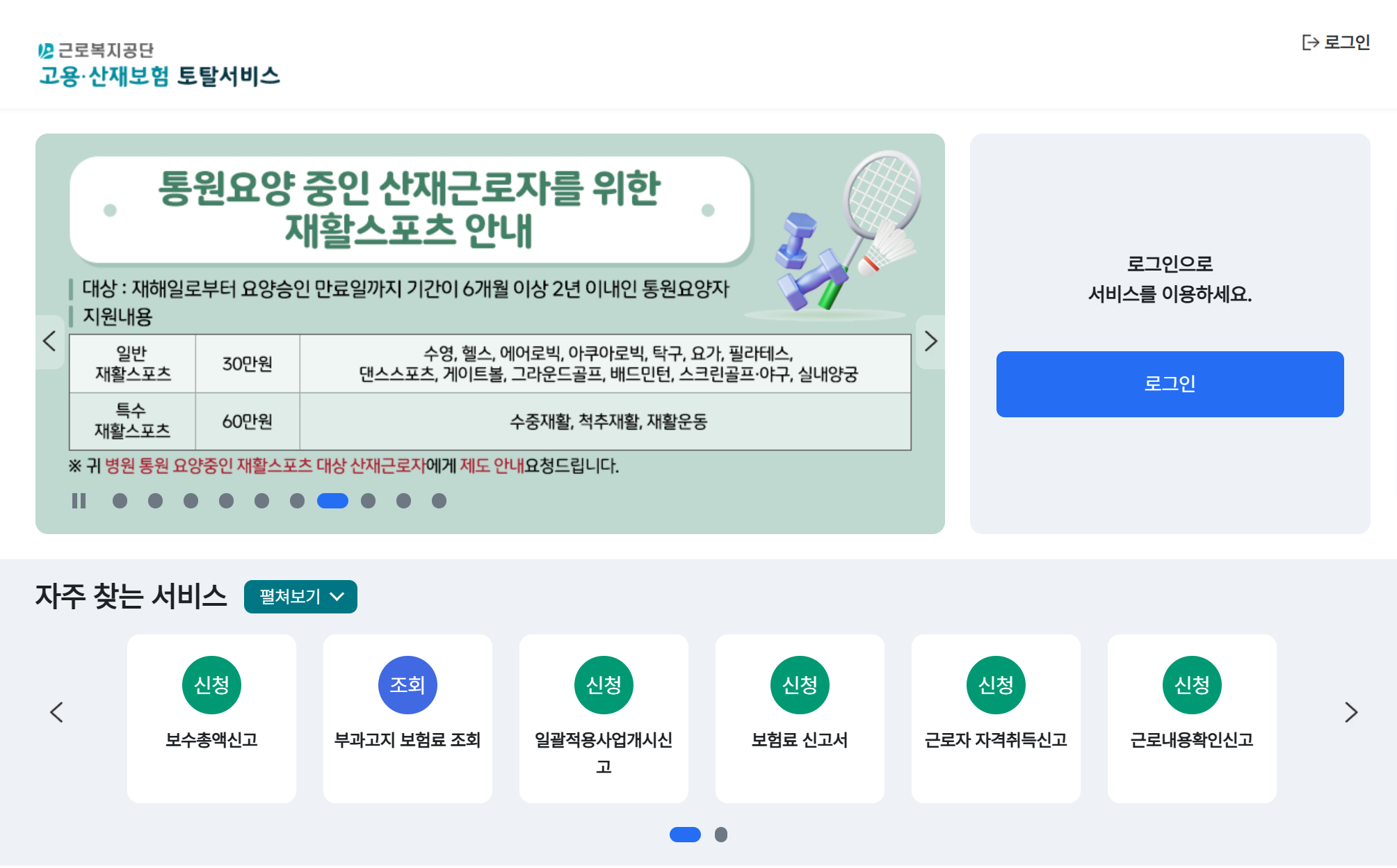 근로복지공단 고용&middot;산재보험 토탈서비스 메인 화면 예시