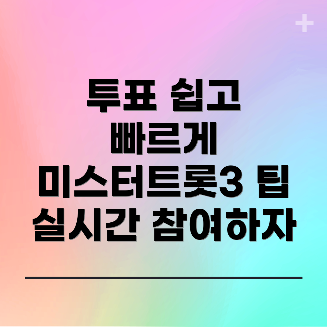 미스터트롯3 실시간 투표