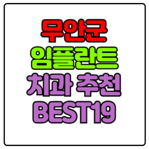 무안군-임플란트-치과-가격-비용-싼-곳,저렴한-곳,잘하는-곳,유명한-곳-BEST19-추천