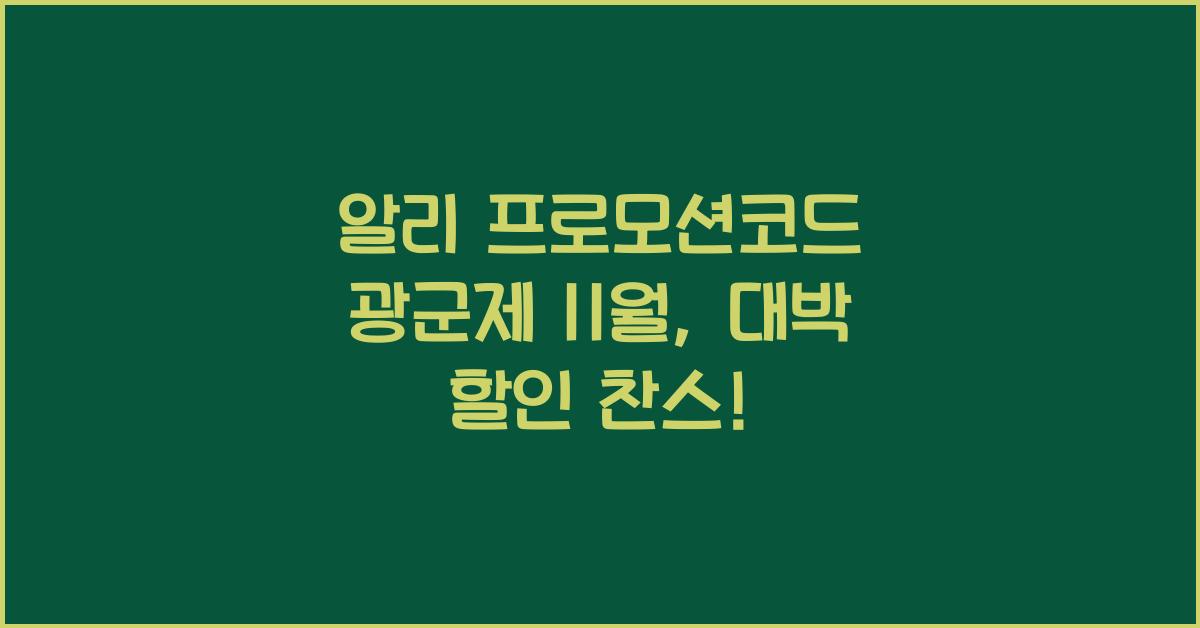 알리 프로모션코드 광군제 11월
