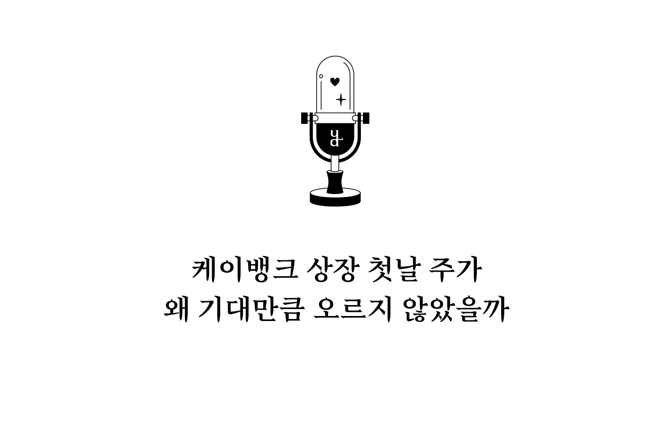 케이뱅크 상장은 인터넷은행 산업의 성장 가능성과 동시에 금융 시장의 현실적인 평가가 함께 드러난 사례로 볼 수 있다. 상장 이후 케이뱅크가 어떤 사업 성과를 보여줄지 그리고 인터넷은행 산업이 금융 시장에서 어떤 위치를 차지하게 될지 투자자들의 관심이 계속 이어질 것으로 보인다.