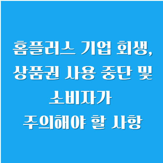 홈플러스 기업 회생, 상품권 사용 중단 및 소비자가 주의해야 할 사항