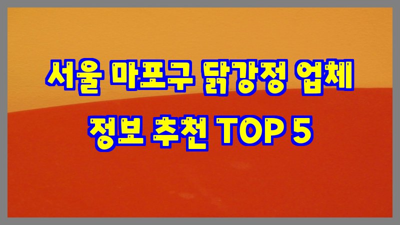 서울 마포구 닭강정