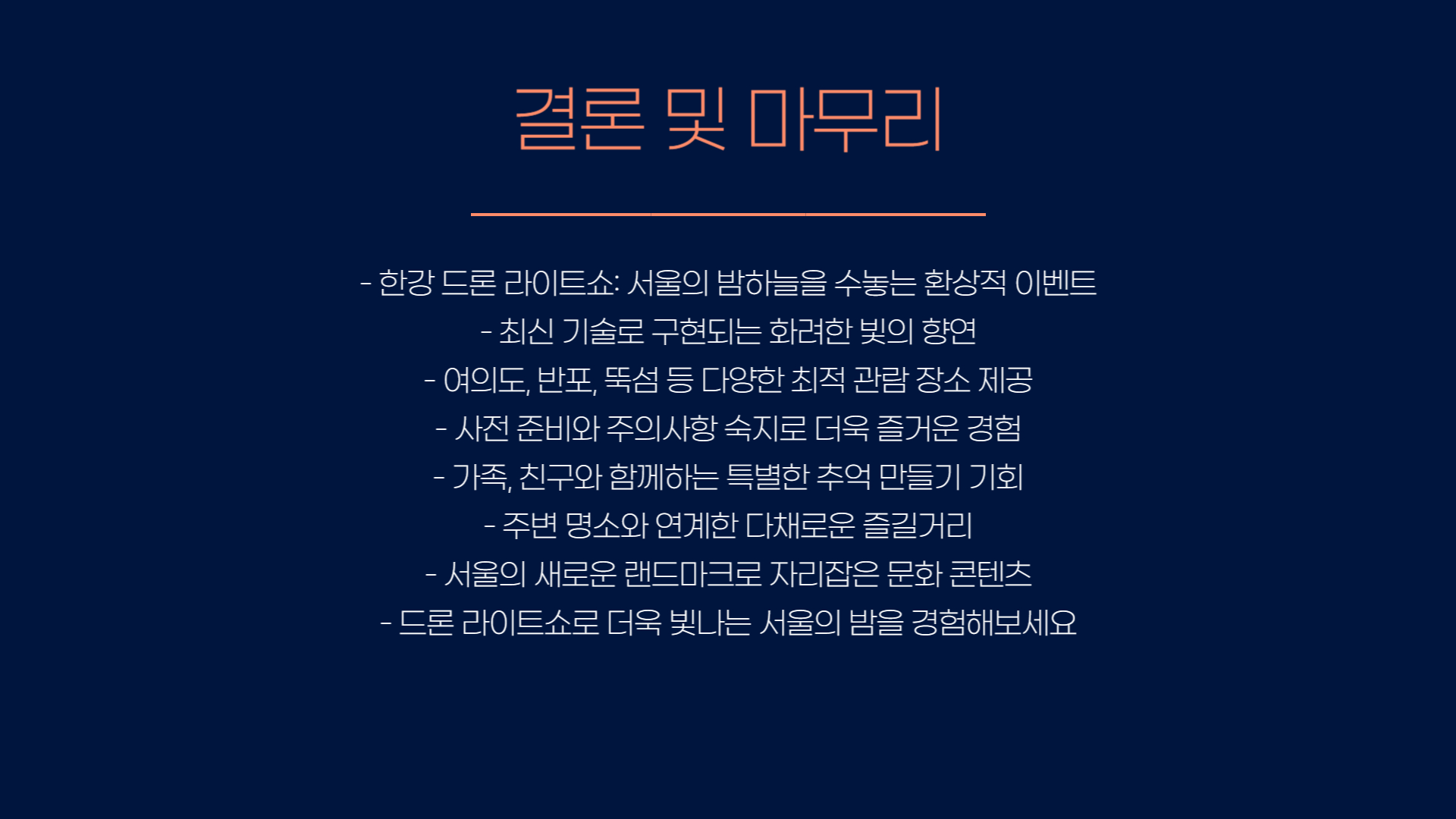 한강 드론 라이트쇼 일정 및 관람 장소 안내