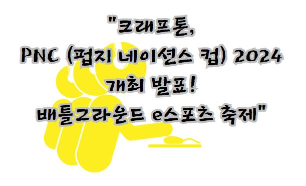 크래프톤, PNC (펍지 네이션스 컵) 2024 개최 발표! 서울 글로벌 배틀그라운드 e스포츠 축제
