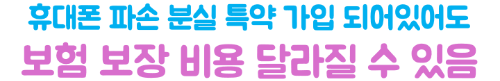 핸드폰-파손-여행자보험-보상-수리비-청구서류-사진-증빙