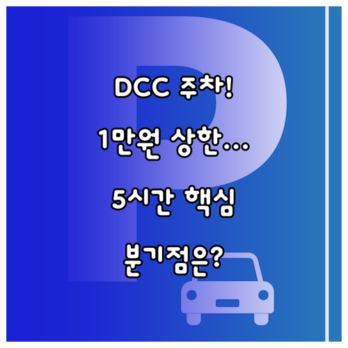 DCC 주차비 1일 만 원 상한선 5..