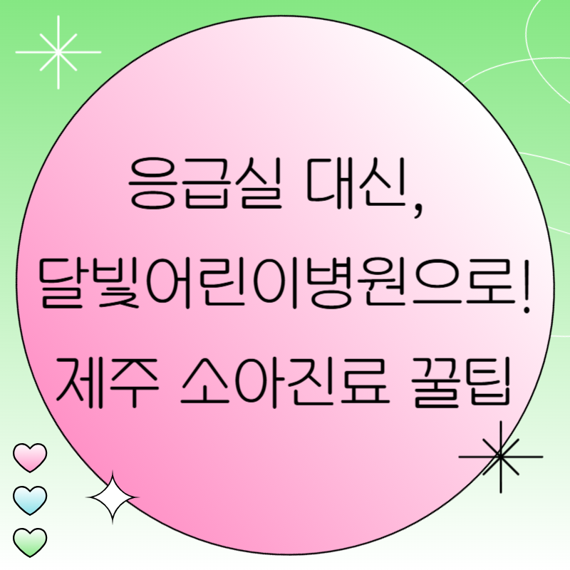 응급실 대신, 달빛어린이병원으로! 제주 소아진료 꿀팁