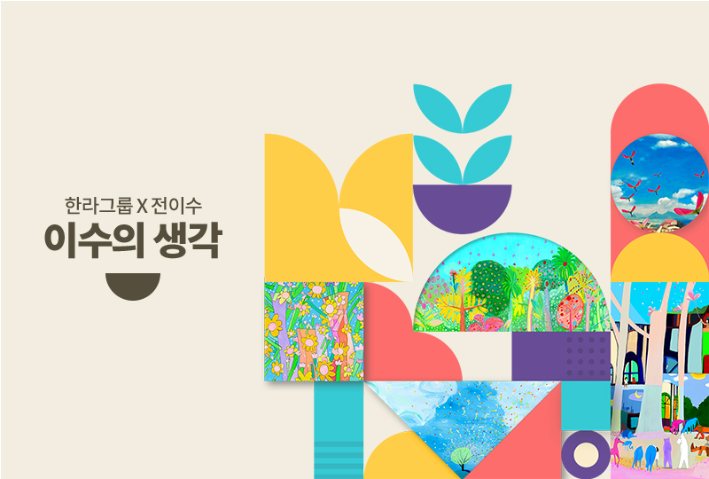 한라그룹X전이수, 이수의 생각